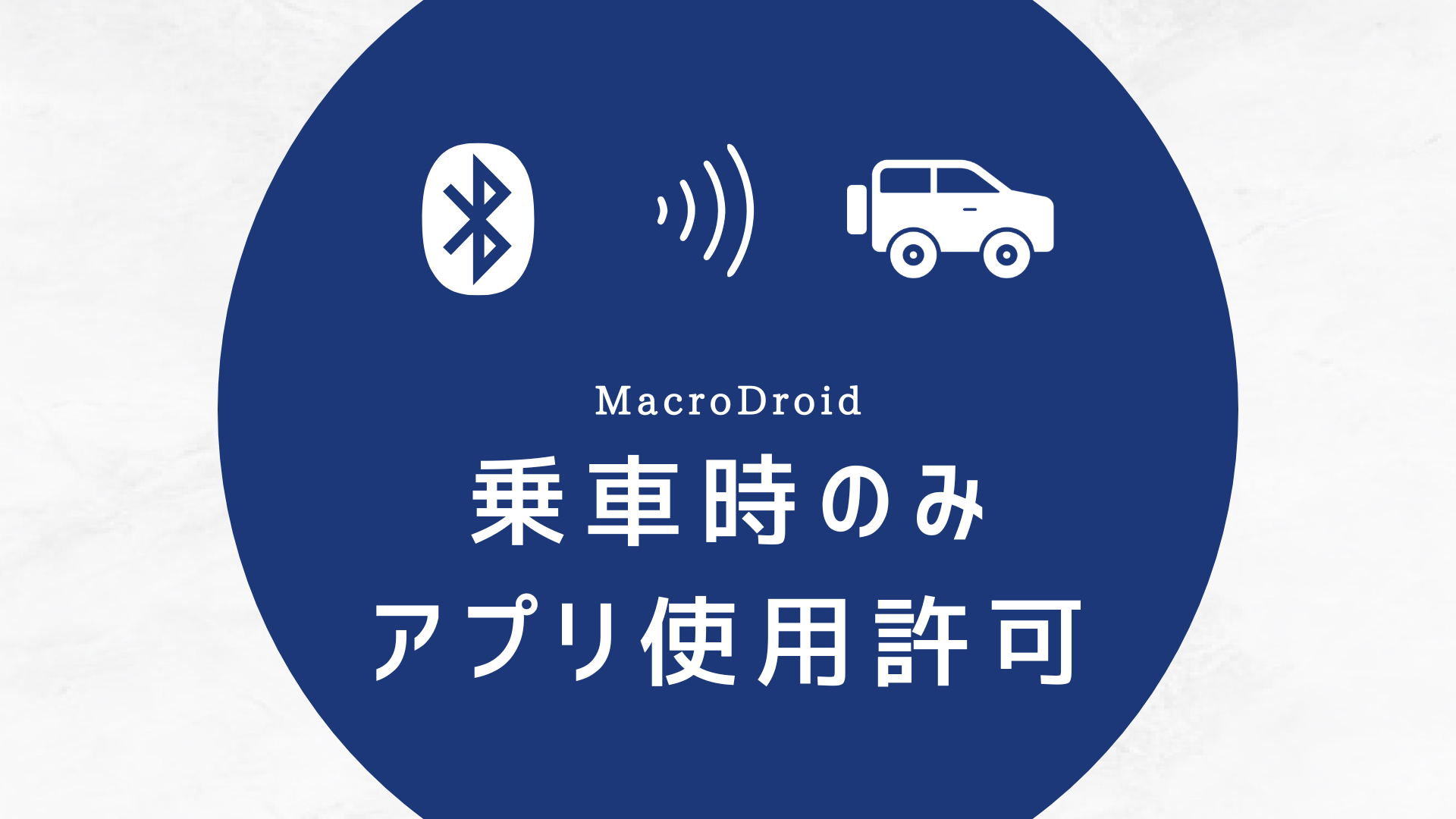 MacroDroid-乗車時アプリ使用制限解除マクロ-アイキャッチ