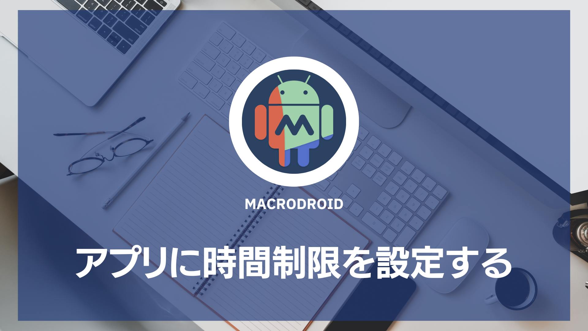 MacroDroid-アプリ使用時間制限マクロ-アイキャッチ