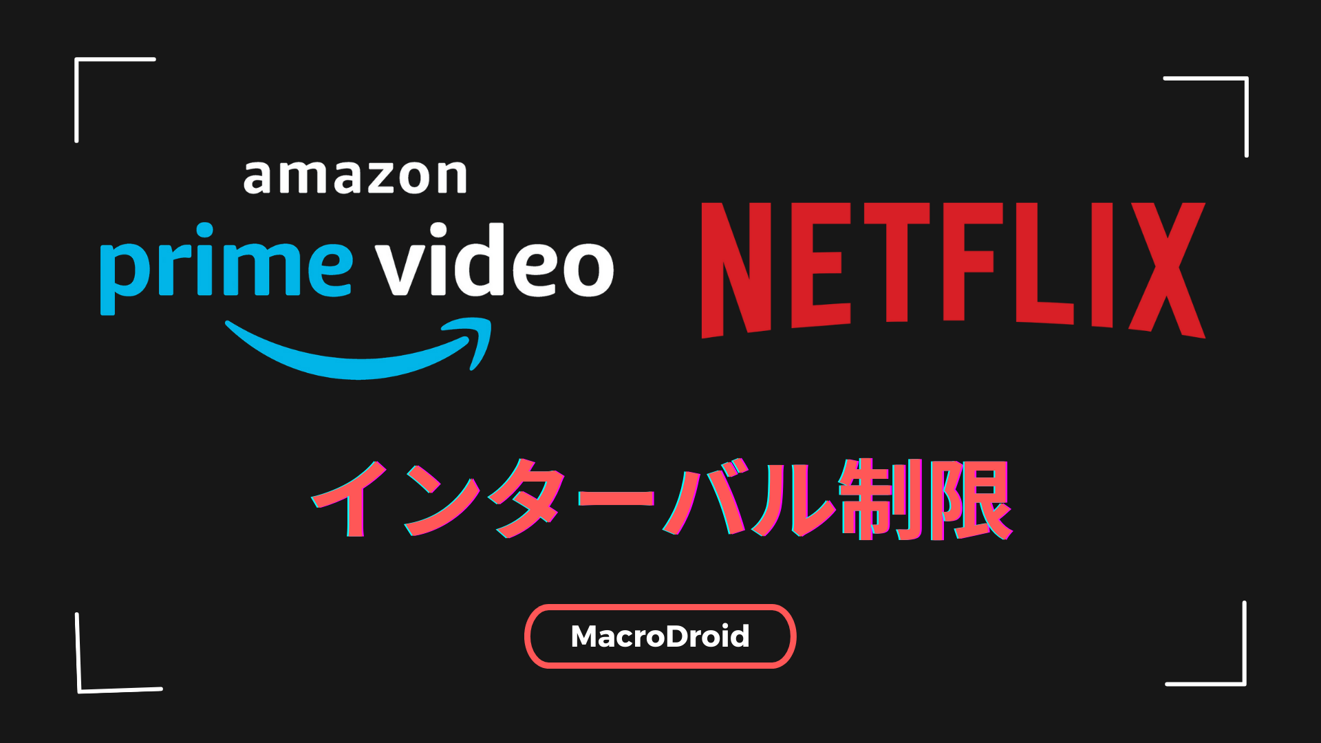 MacroDroid-prime video netflix使用制限マクロ-アイキャッチ