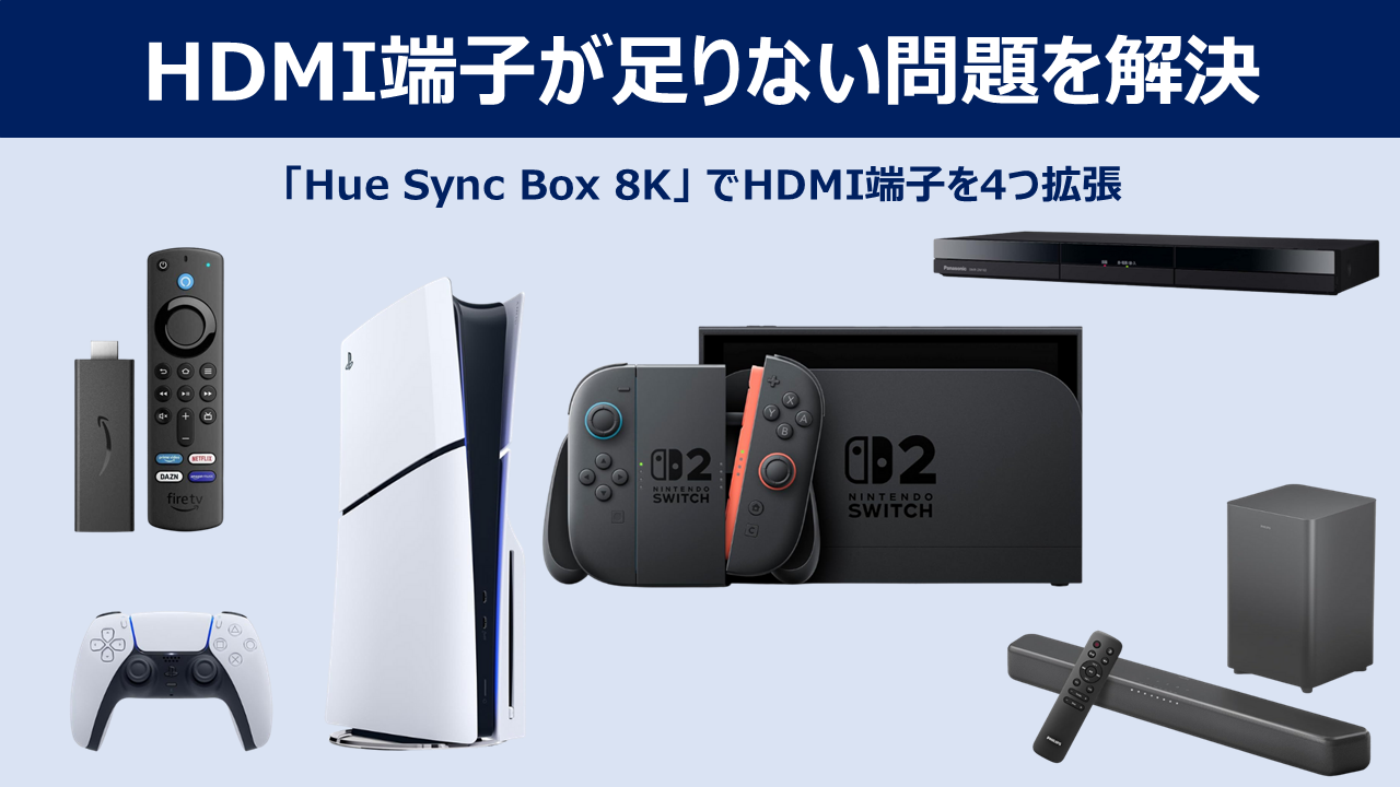 HDMI端子が足りない問題を解決