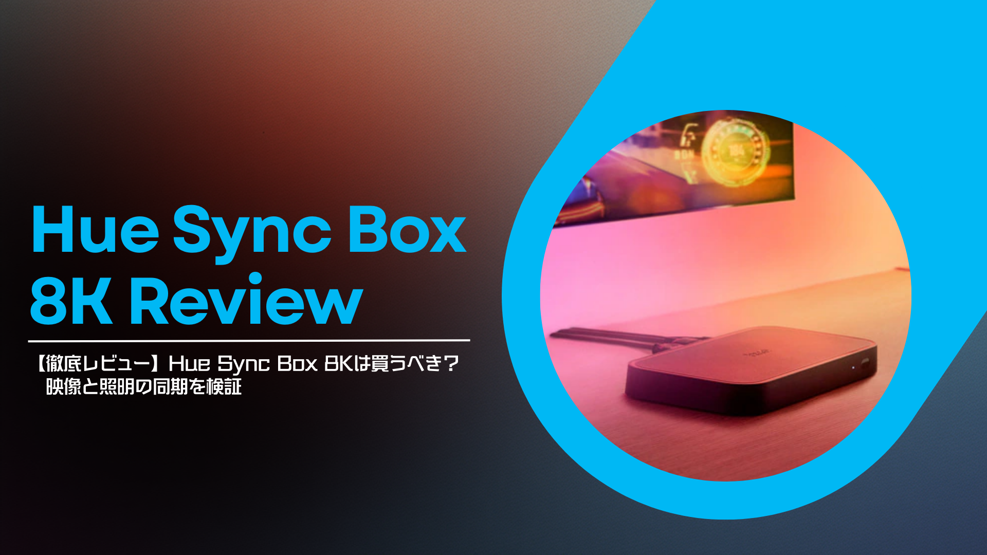 【徹底レビュー】Hue Sync Box 8Kは買うべき？映像と照明の同期を検証-アイキャッチ
